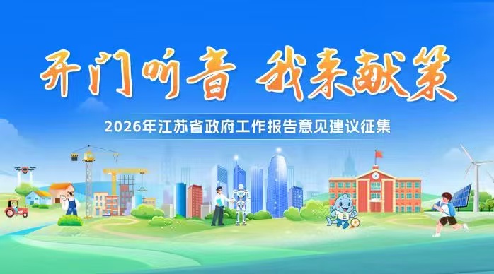 2026年江蘇省政府工作報告意見建議征集