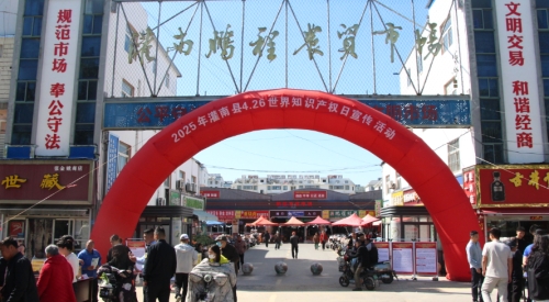 我縣三部門聯(lián)合開(kāi)展世界知識(shí)產(chǎn)權(quán)日宣傳活動(dòng)
