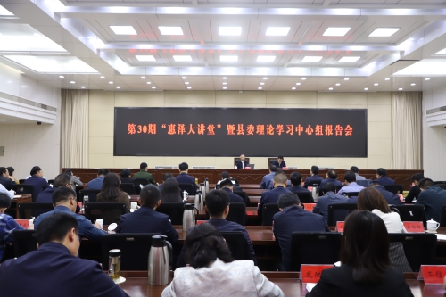 我縣舉行第三十期“惠澤大講堂”暨縣委理論學(xué)習(xí)中心組報(bào)告會(huì)