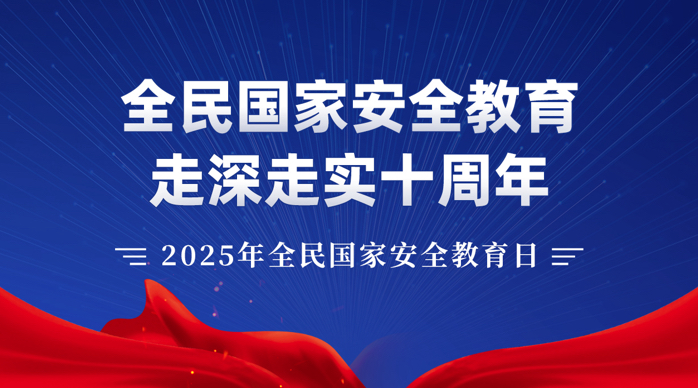 2025年全民國(guó)家安全教育日